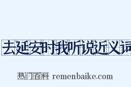 去延安时我听说近义词是什么意思的图片